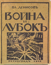 Книга В.А.Денисова `Война и лубок`